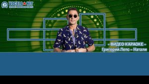 Лепс Григорий - Натали (видео караоке)