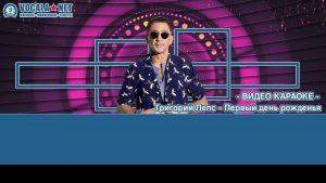 Лепс Григорий - Первый день рождения (видео караоке)