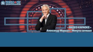 Маршал Александр - Минуты затишья (видео караоке)
