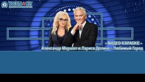 Маршал Александр и Долина - Дюбимый город (видео караоке)