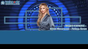 Михальчик Юлия - Лебедь белая (видео караоке)