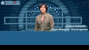 Насыров Мурат - Кто то простит (видео караоке)