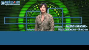 Насыров Мурат - Я это ты (видео караоке)