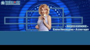 Неклюдова Елена - А снег идет (видео караоке)