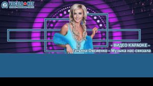 Овсиенко Татьяна - Музыка нас связала (видео караоке)
