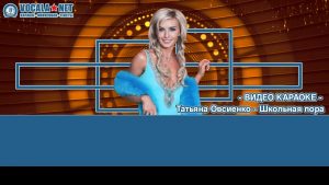 Овсиенко Татьяна - Школьная пора (видео караоке)