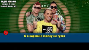Отпетые мошенники - Money (видео караоке)