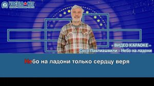 Павлиашвили Сосо - Небо на ладони (видео караоке)