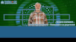 Павлиашвили Сосо - Помолимся за родителей (видео караоке)