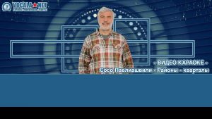 Павлиашвили Сосо - Районы кварталы (видео караоке)
