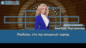 Ричч Анна - Вкус шоколада (видео караоке)