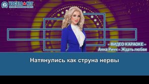 Ричч Анна - Ждать любви (видео караоке)