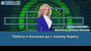 Ричч Анна - Побегу я босиком (видео караоке)