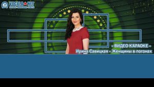 Савицкая Ирина - Женщины в погонах (видео караоке)