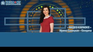 Савицкая Ирина - Солдаты (видео караоке)