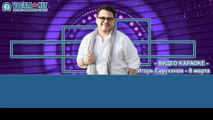 Саруханов Игорь - 8 марта (видео караоке)