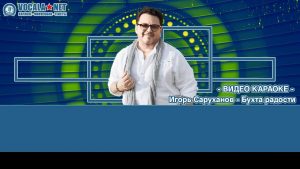 Саруханов Игорь - Бухта радости (видео караоке)