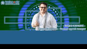 Саруханов Игорь - Позади крутой поворот (видео караоке)