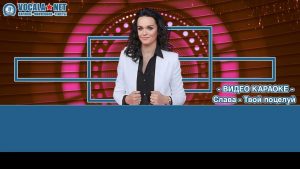 Слава - Твой поцелуй (видео караоке)