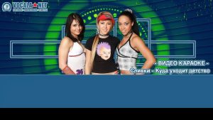 Сливки - Куда уходит детство (видео караоке)