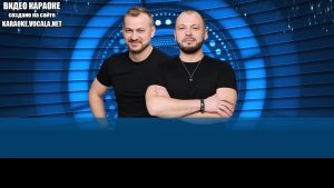 Сумишевский Ярослав и Петрухин - Под Новый год и Рождество (видео караоке)