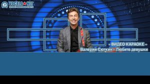 Сюткин Валерий - Любите девушки (видео караоке)