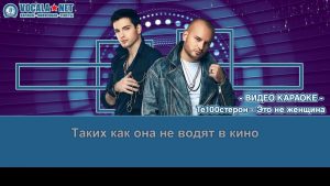 Те100стерон - Это не женщина (видео караоке)
