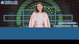 Темникова Лена - Вдох (видео караоке)