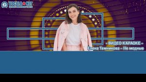 Темникова Лена - Не модные (видео караоке)