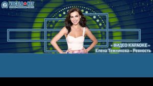 Темникова Лена - Ревность (видео караоке)