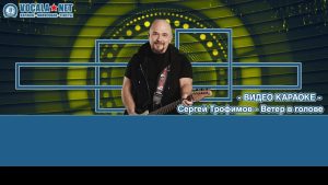 Трофим - Ветер в голове (видео караоке)