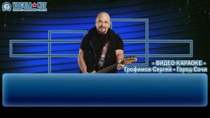 Трофим - Город Сочи (видео караоке)