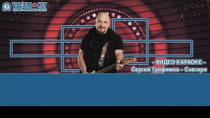 Трофим - Снегири (видео караоке)