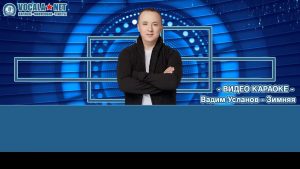 Усланов Вадим - Зимняя (видео караоке)