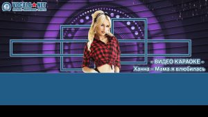 Ханна - Мама я влюбилась (видео караоке)