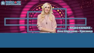 Шаркунова Анна - Красавица (видео караоке)