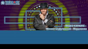 Шуфутинский Михаил - Марджанжа (видео караоке)