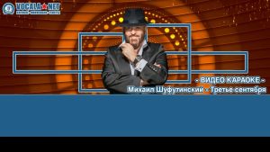 Шуфутинский Михаил - Третье сентября (видео караоке)