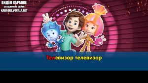 Фиксики - Помогатор (видео караоке)