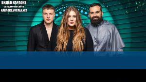 Kazka - Плакала (видео караоке)